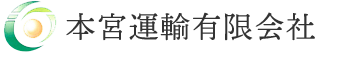 本宮運輸有限会社 採用サイト